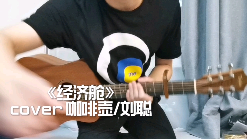 "要做人上人,虽然他在经济舱"   guitar cover 咖啡壶/刘聪