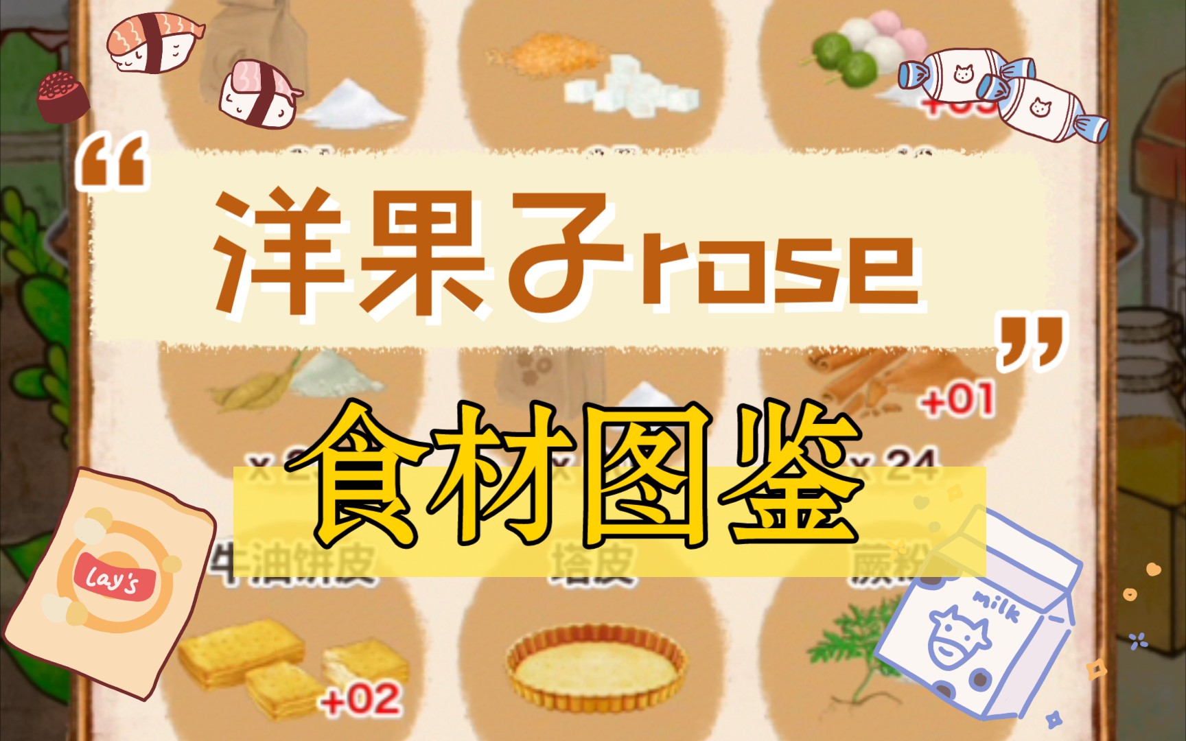 《洋果子rose》洋果子店食材图鉴_哔哩哔哩bilibili