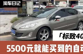 Tải video: 5500元帮广西粉丝淘了一台标致408，大家觉得怎么样呢？