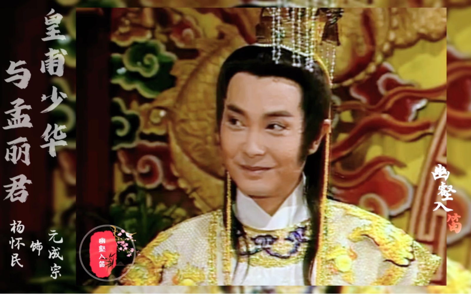 杨怀民歌仔戏《皇甫少华与孟丽君》元成宗角色剪辑,风流倜傥的皇帝