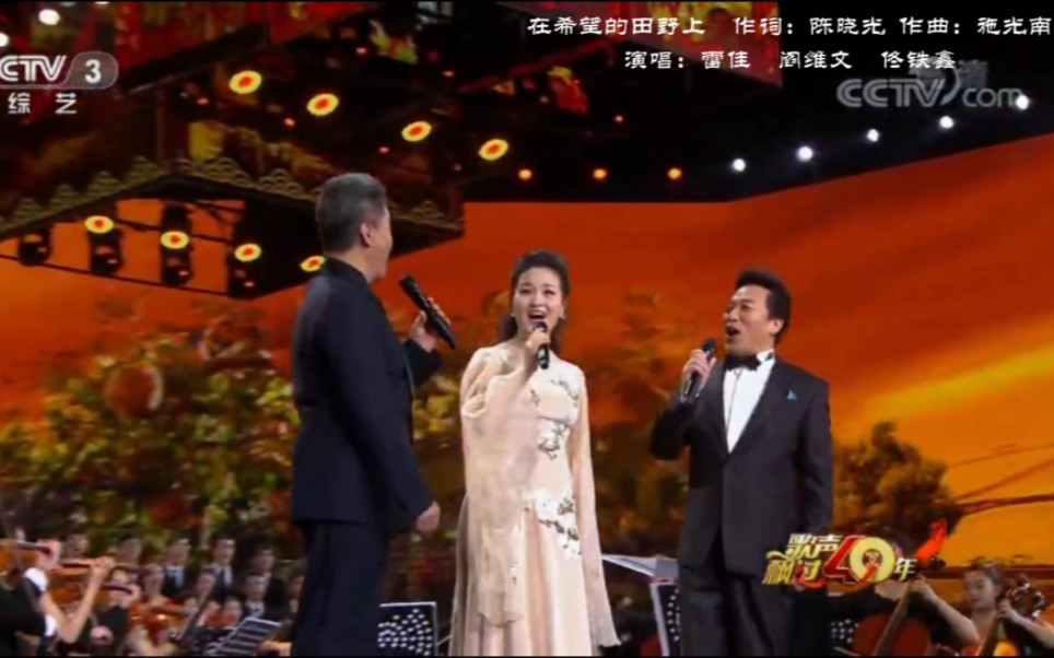 在希望的田野上 演唱:雷佳/阎维文/佟铁鑫 《歌声飘过四十年》演唱