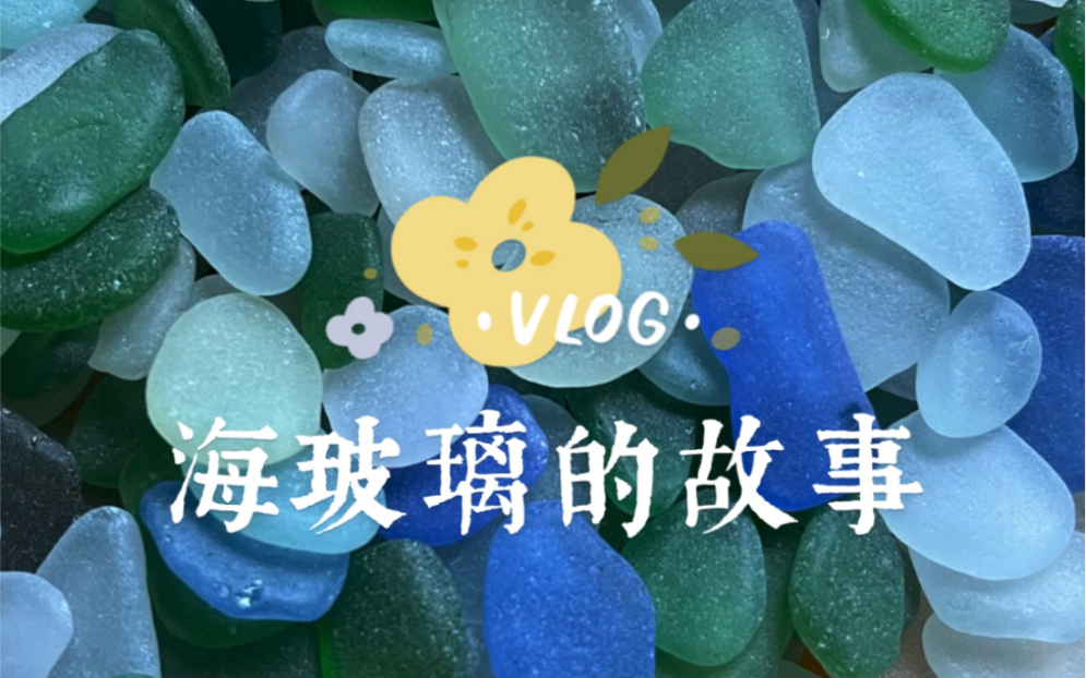 海玻璃|这是一次我们与大海的物物交换哔哩哔哩bilibili