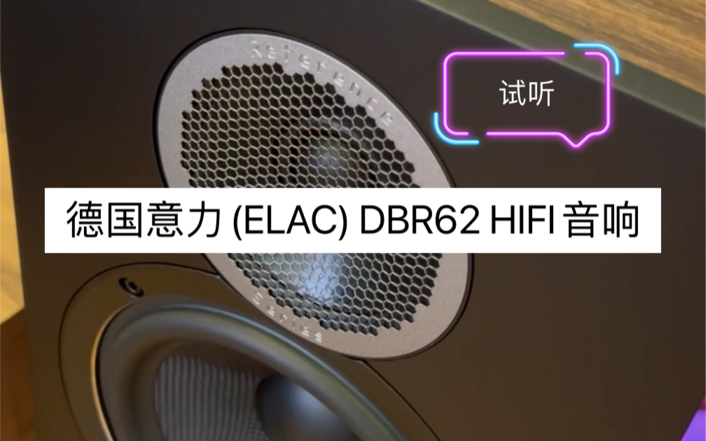 德国意力(ELAC)Debut Reference DBR62 HIFI音响发烧级书架箱音箱哔哩哔哩bilibili