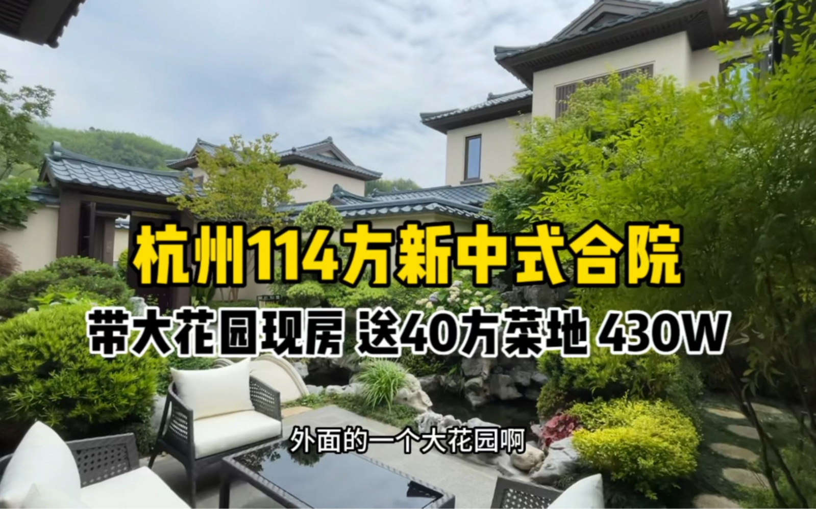 114方新中式合院、滨江造不限购现房、每家还送40方菜地哔哩哔哩bilibili