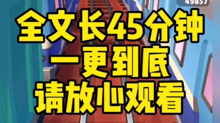 [图]【全文已完结】全文时长45分钟已完结一口看到大结局末世丧尸文