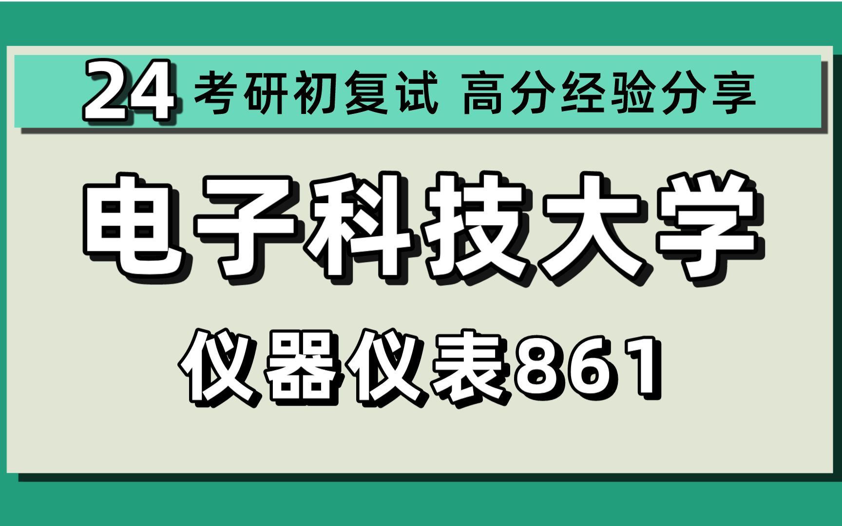 24电子科技大学考研仪器仪表/信号与系统考研(电子科大自动化工程学院)861信号系统与电子测量基础/毕毕学长/电子科技大学仪器仪表初试上岸经验分享...