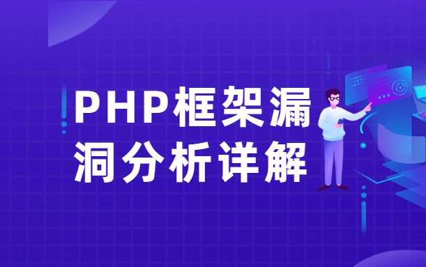 【公开课】PHP框架漏洞分析详解课哔哩哔哩bilibili