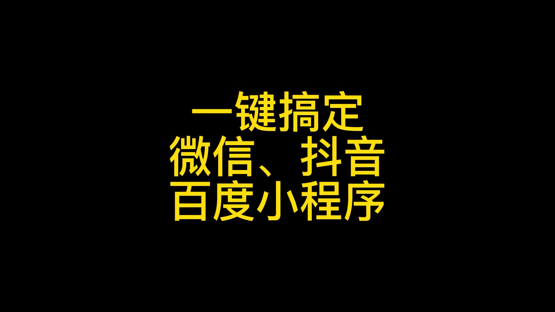 如何自己做一个微信小程序、抖音小程序、百度小程序呢哔哩哔哩bilibili