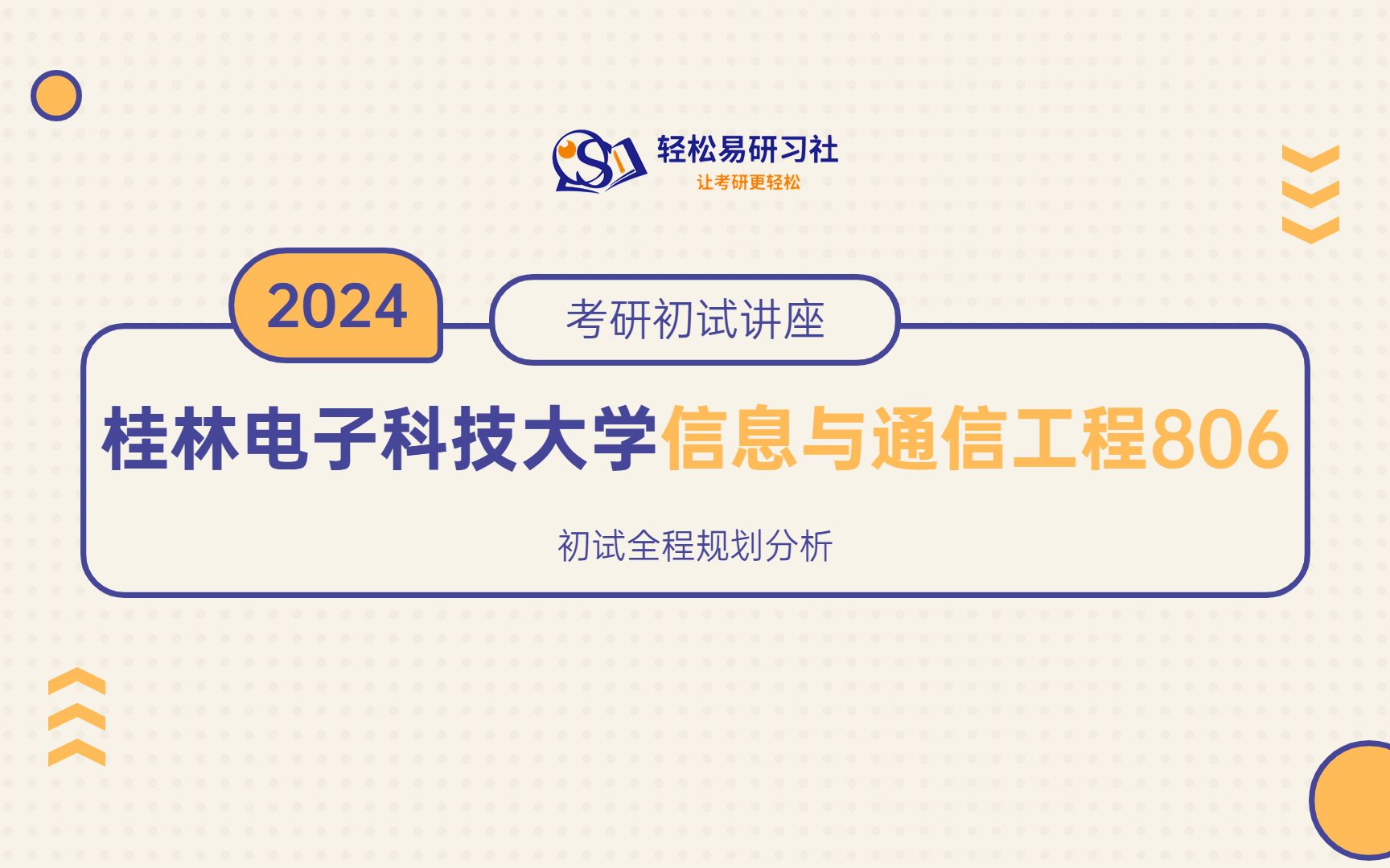 24届桂林电子科技大学信息与通信工程初试全程规划80624届桂林电子科技大学考研信息与通信工程考研全程规划轻松易研习社专业课哔哩哔哩bilibili