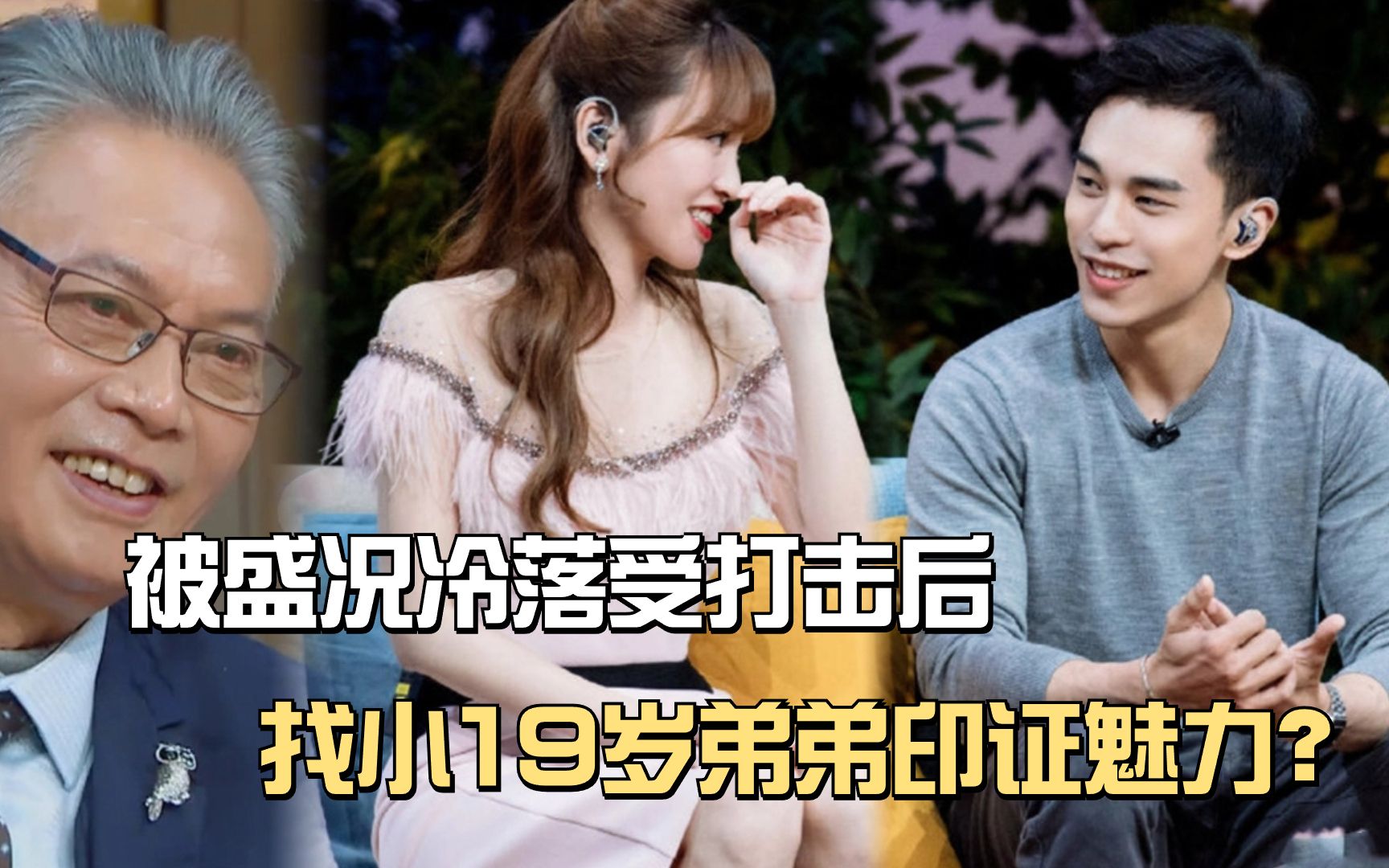 金莎小心思曝光!疑因被盛况冷落受打击,找小19岁弟弟印证魅力?
