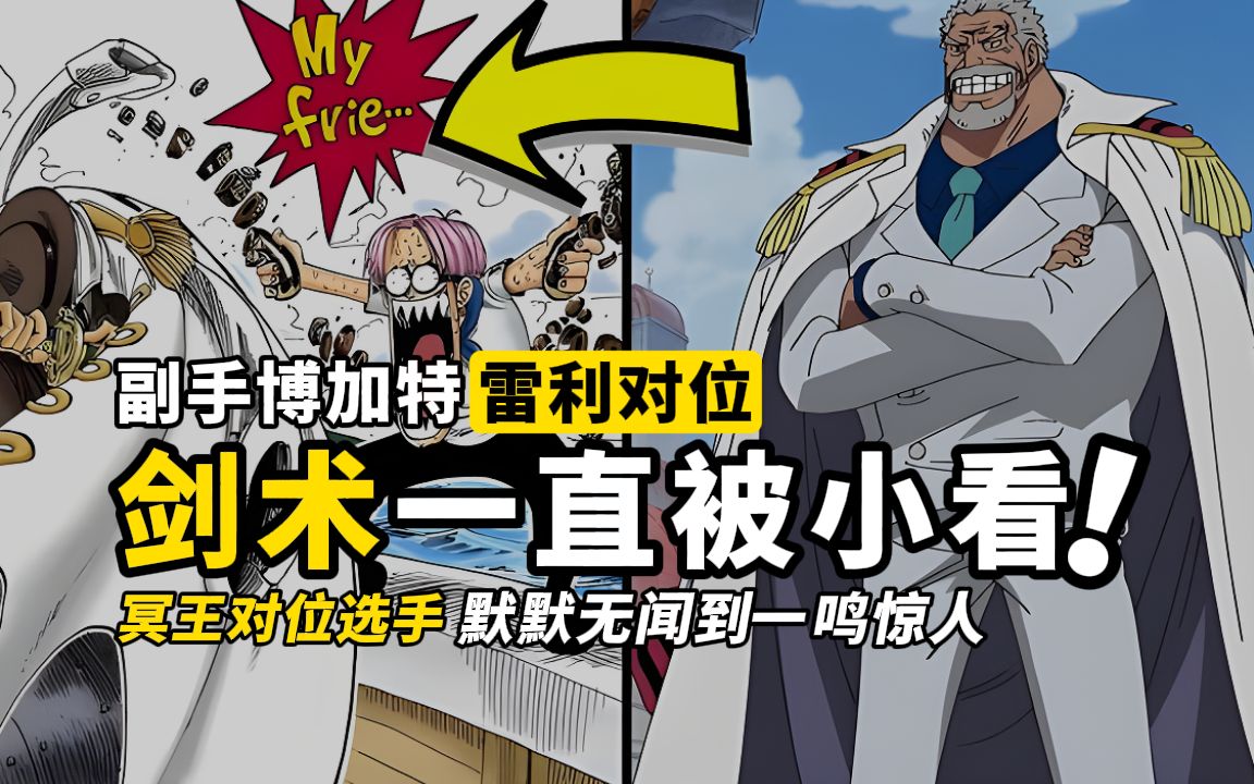 【海贼王】罗杰vs卡普的同时,雷利对位的是博加特吧!
