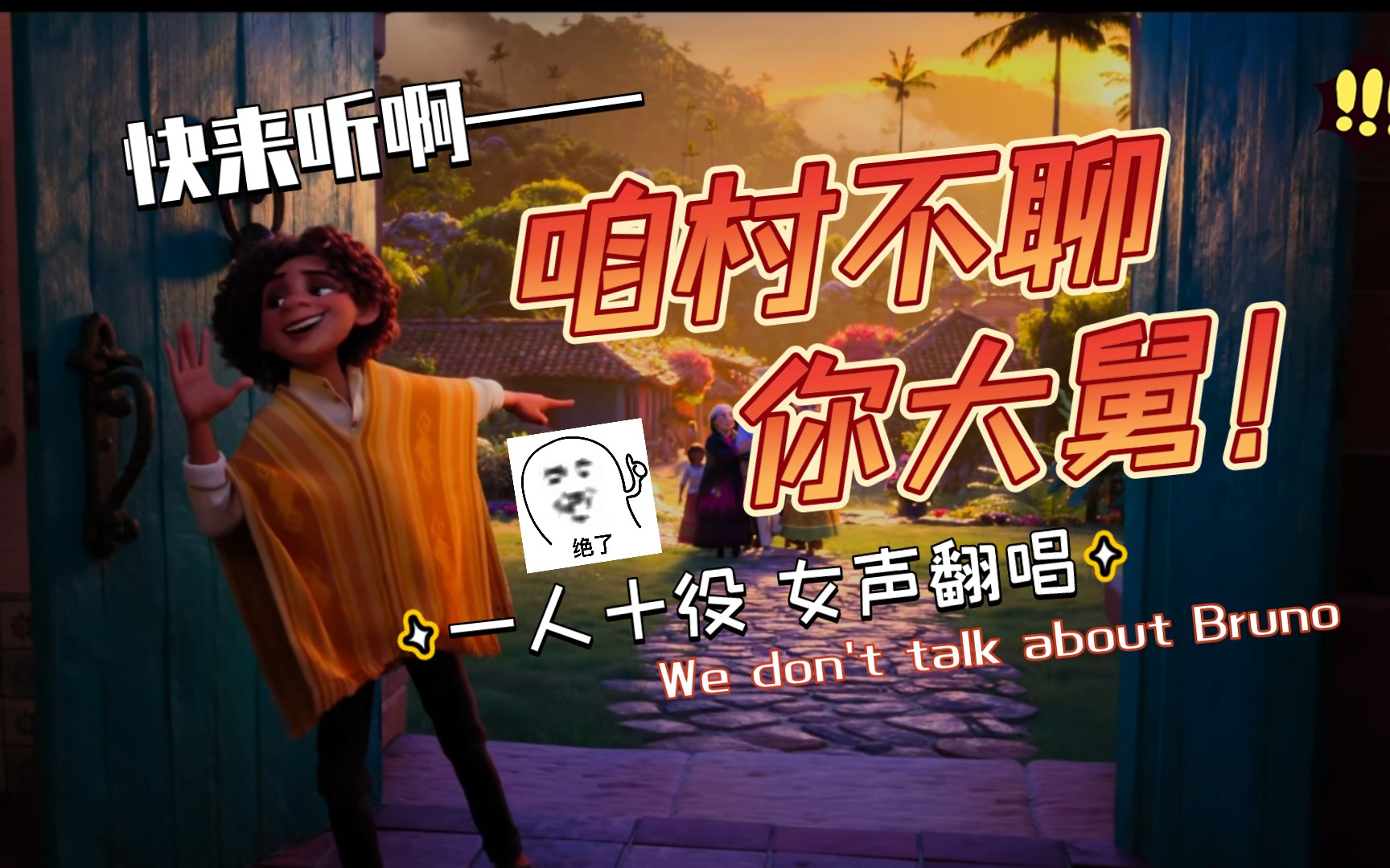 [图]【翻唱】高三不学习却跑来唱歌//一人十役-咱村别谈你大舅//We don't talk about Bruno//