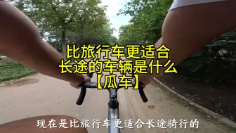 Download Video: 为什么说瓜车是最适合长途骑行的自行车