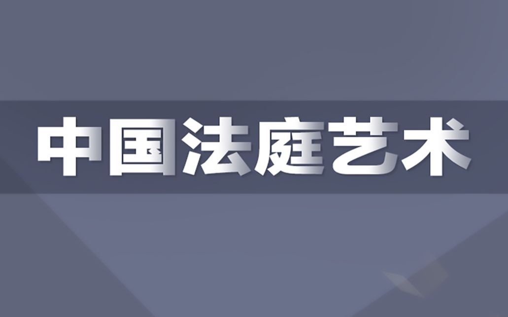 [图]杨征宇中国法庭艺术02.法庭角色——法官