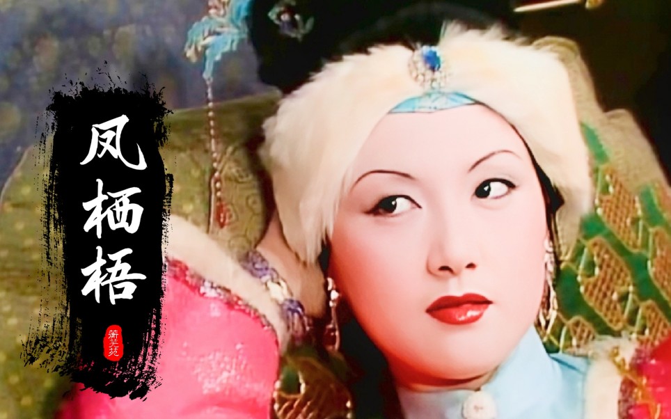 凤栖梧改编版聪明累1022邓婕老师庆生作品先导片蘅芜苑剧社