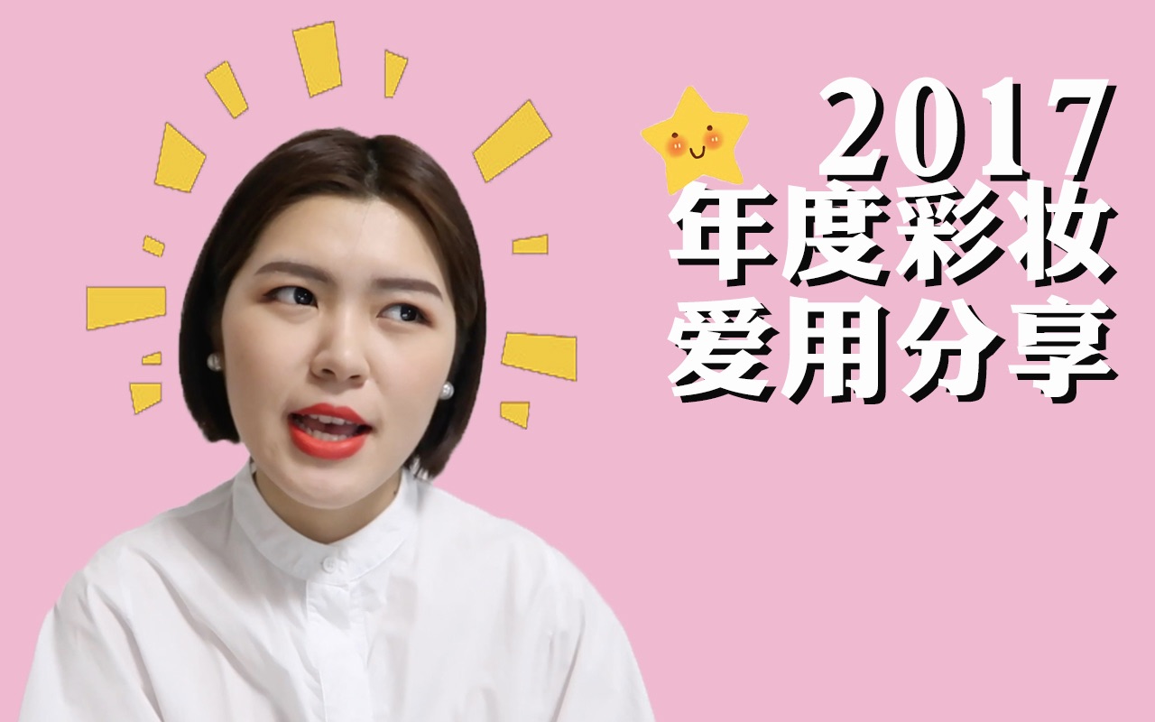 2017年度彩妆大赏!年度爱用品分享 专柜+开架哔哩哔哩bilibili