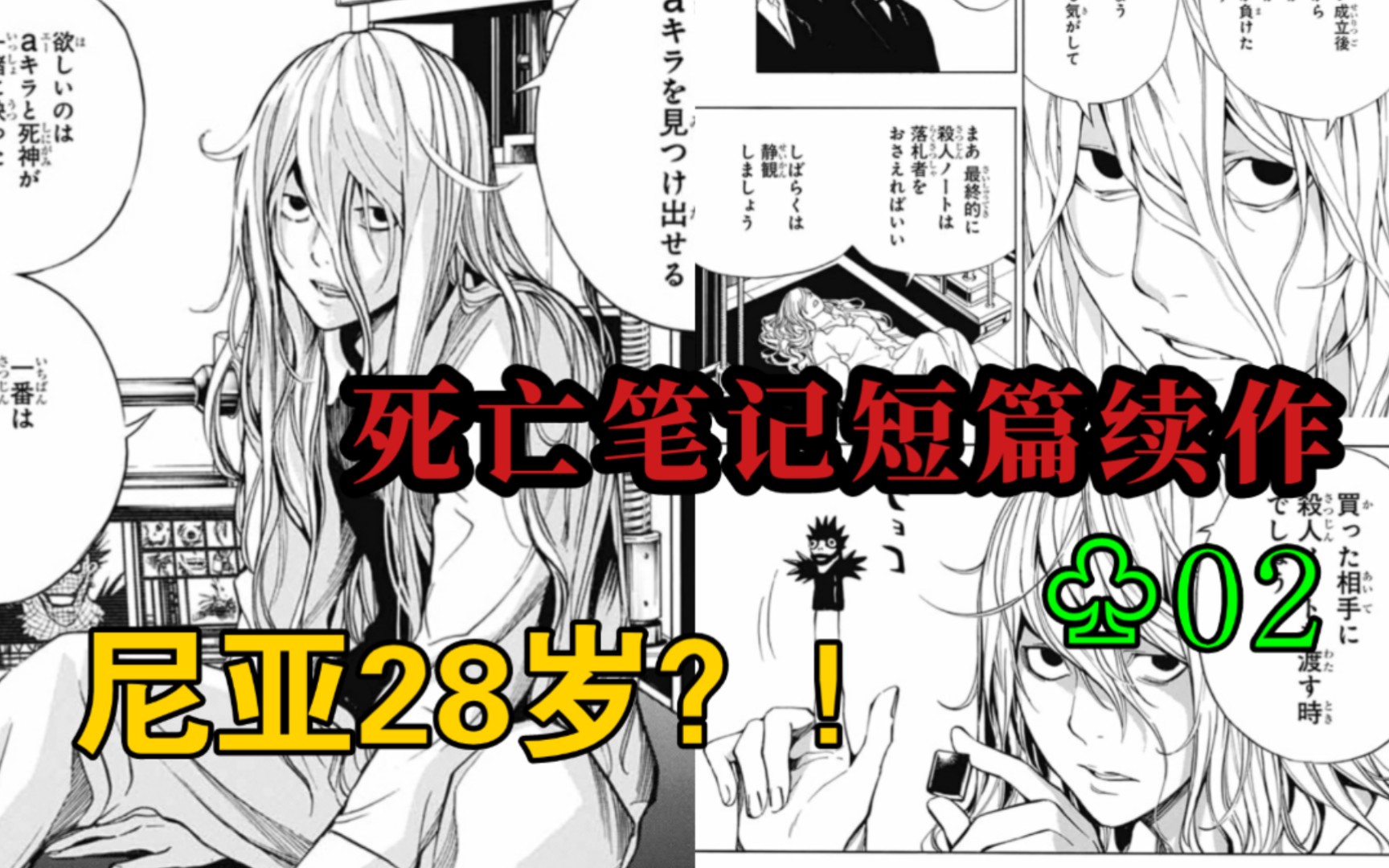 【死亡笔记短篇漫画】10万亿美元抢拍基拉之力?10年后的尼亚美若天仙𐟥𕥓”哩哔哩bilibili