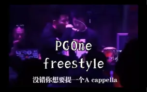 Download Video: PGOne freestyle 早期battle现场 part4