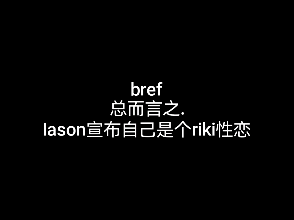 [图]【间之楔】bref总而言之.Iason宣布自己是个Riki性恋