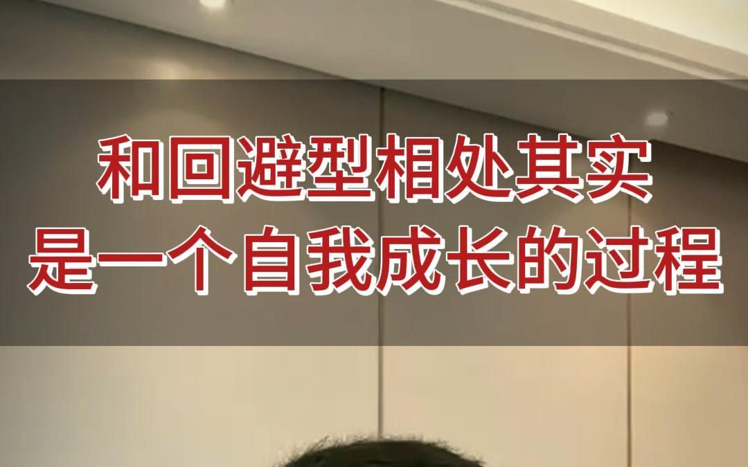 和回避相处其实是一个自我成长的过程!哔哩哔哩bilibili