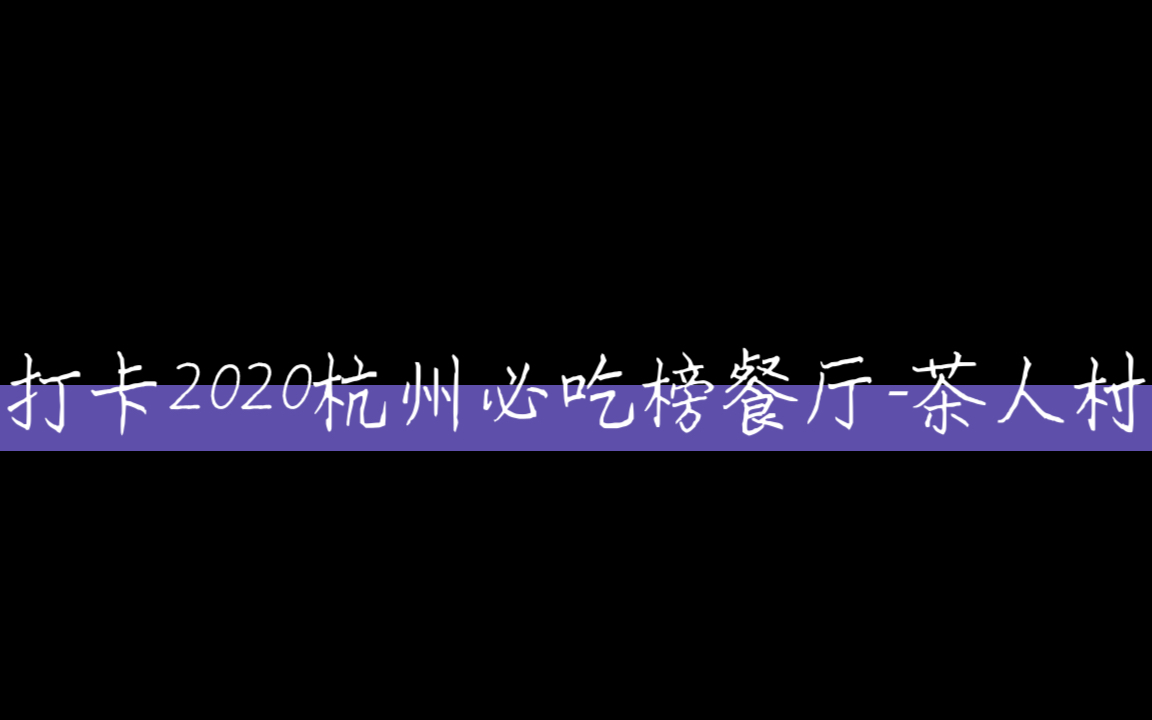 【额额美食】打卡2020杭州必吃榜餐厅茶人村哔哩哔哩bilibili