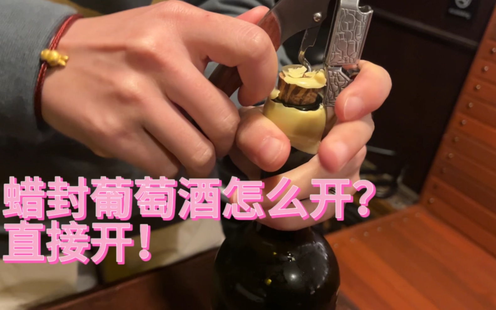 深夜咖啡馆蜡封葡萄酒怎么开?直接开!