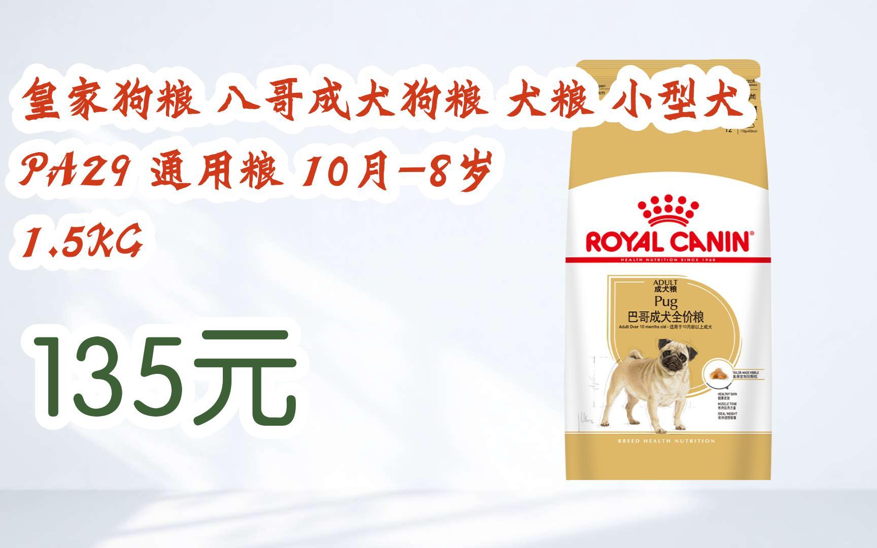 扫 碼 领取优惠|皇家狗粮 八哥成犬狗粮 犬粮 小型犬 pa29 通用粮 10