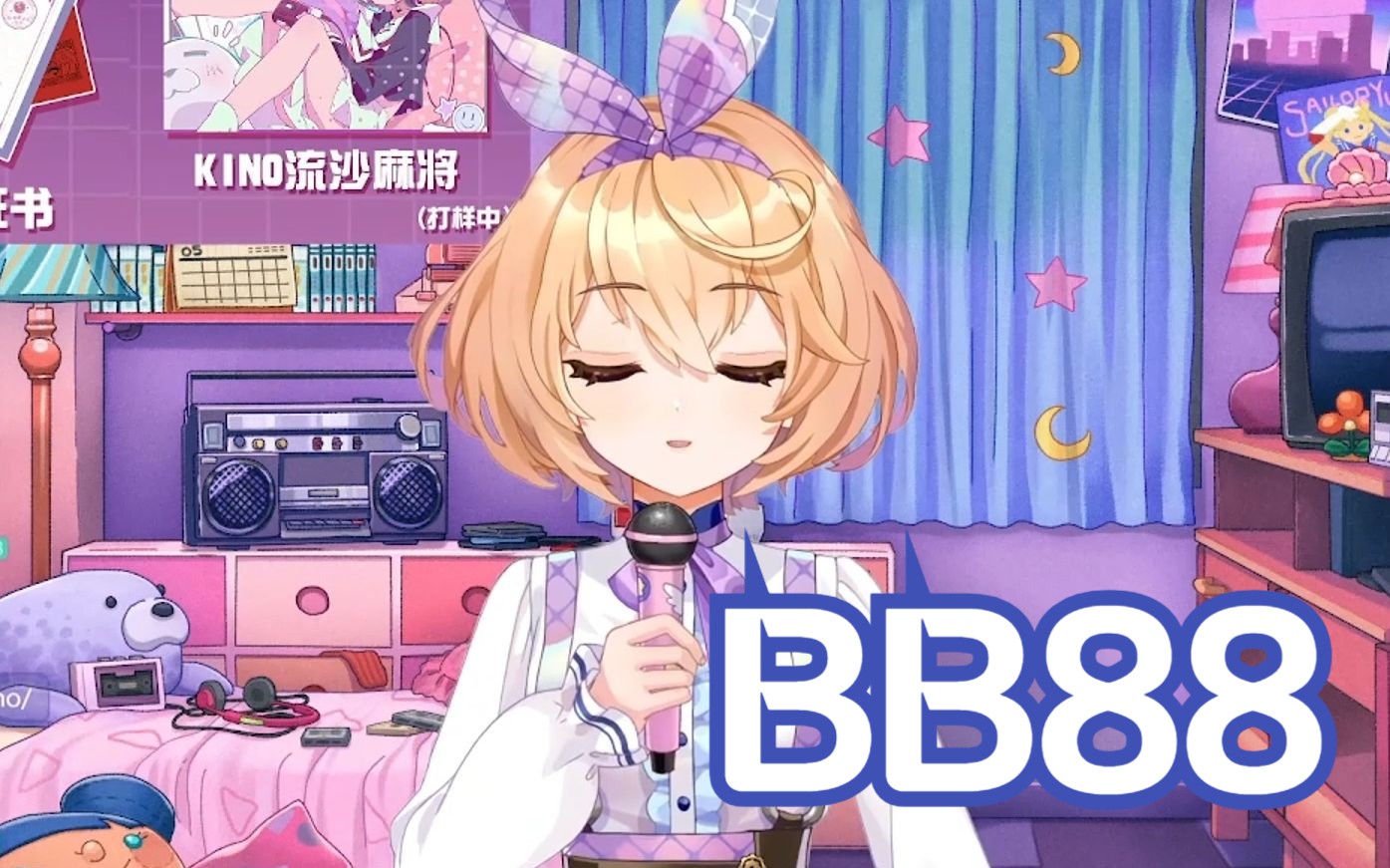 《BB88》【吉诺儿kino】哔哩哔哩bilibili