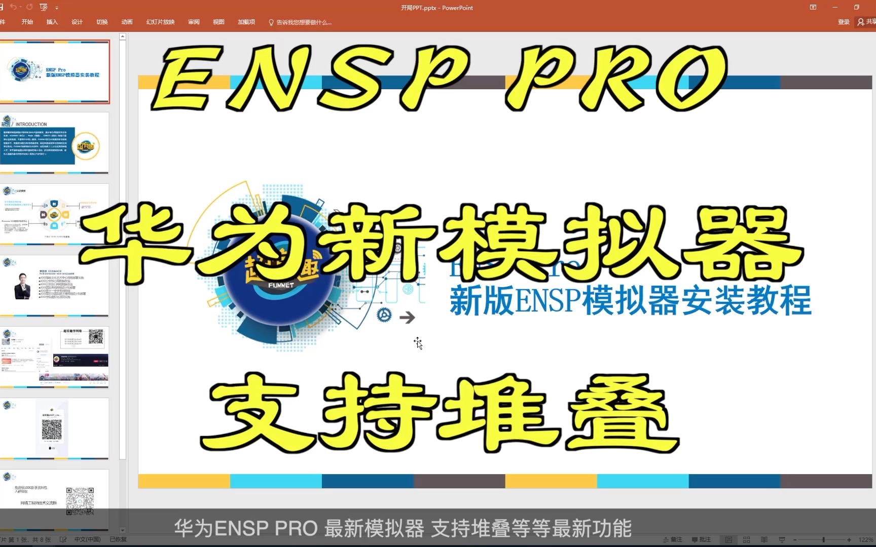 [图]讲解ENSP PRO华为新模拟器，支持堆叠等等