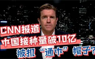 Tải video: CNN报道中国接种量破10亿 被扣“通中”帽子