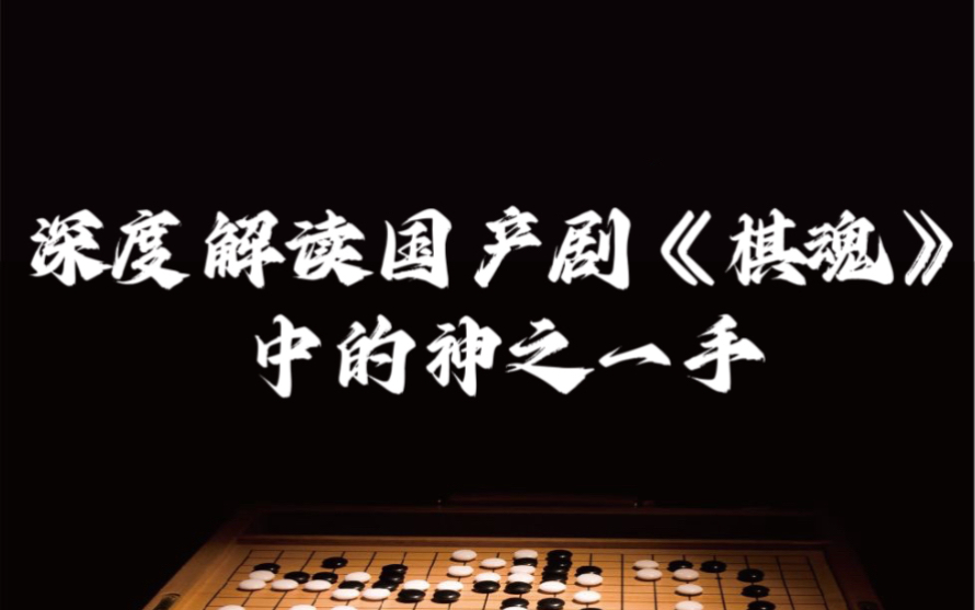 深度解读国产剧《棋魂》中的神之一手