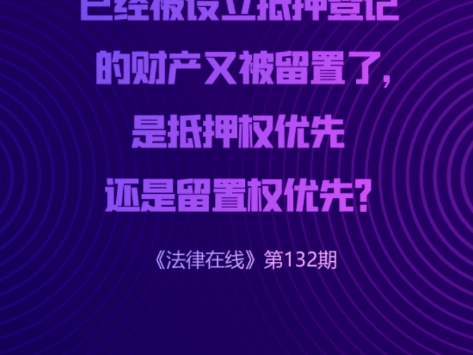 已经被设立抵押登记的财产又被留置了,是抵押权优先还是留置权优先?《法律在线》第132期——中通快运工会宣哔哩哔哩bilibili