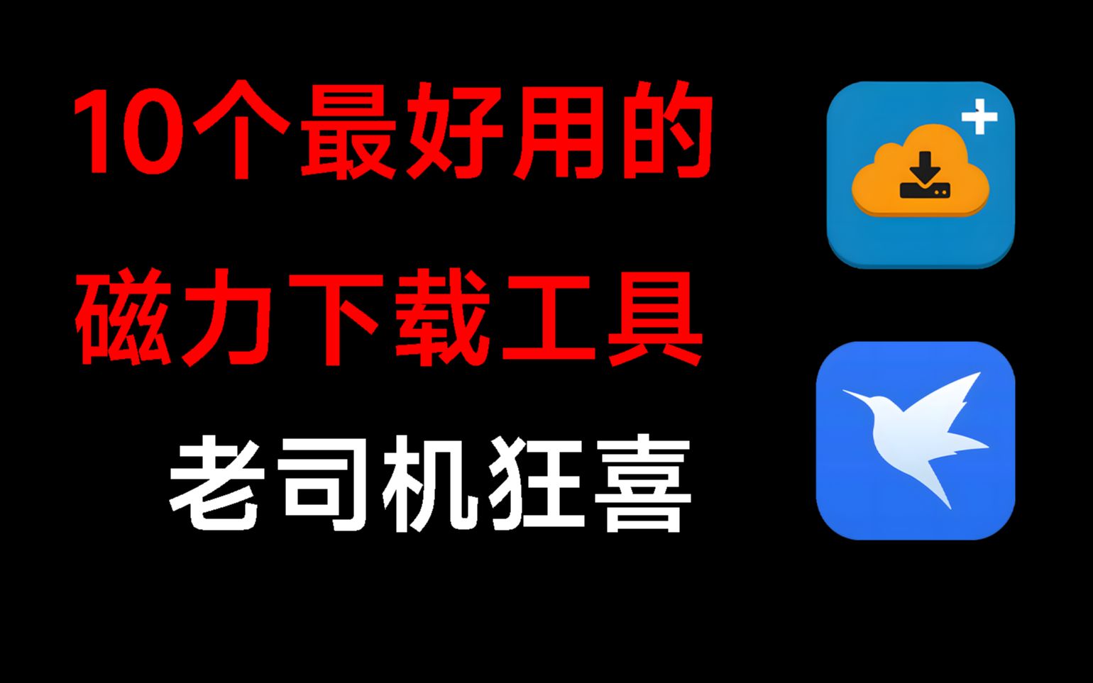 [图]10个最好用的磁力下载工具，几乎什么都能搜到，老司机暗自狂喜！！