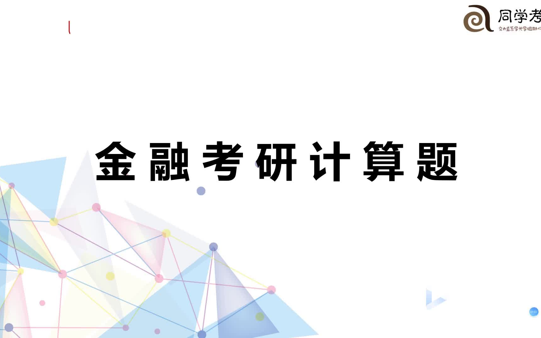 [图]金融考研计算题-6个小时掌握核心框架