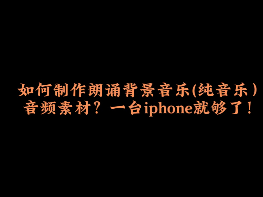 如何制作朗诵背景音乐(纯音乐)音频素材?一台iphone就够哔哩哔哩bilibili