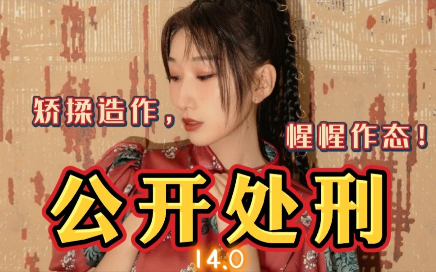 【公开处刑14.0】矫揉造作,惺惺作态!正所谓“朝中有人好做官,背靠大树好乘凉”.咱君姐雄踞资本虎,各方歌手闻其名何无不胆寒?!哔哩哔哩bilibili