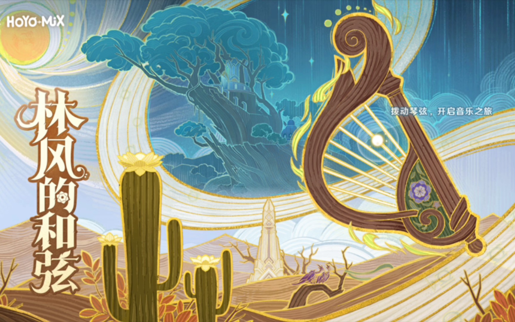 原神 世界树 「林风的和弦」ost展示页留存