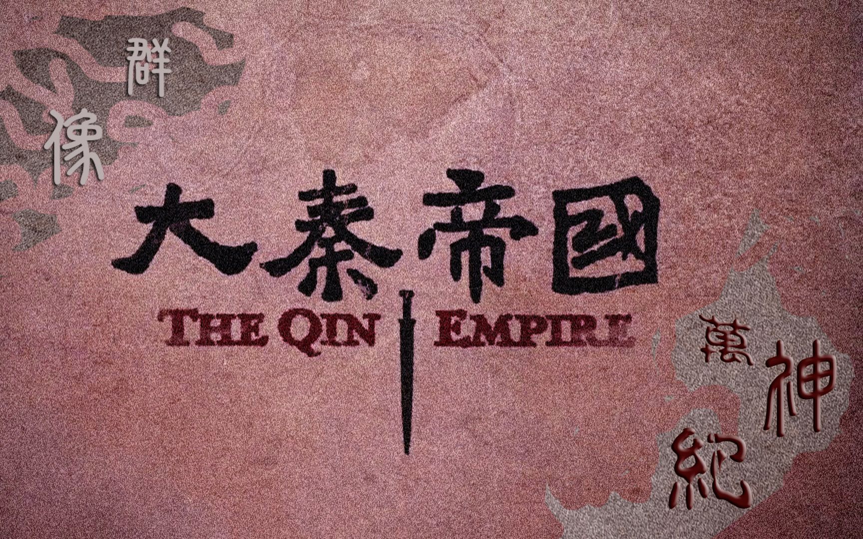 大秦帝国背景图图片