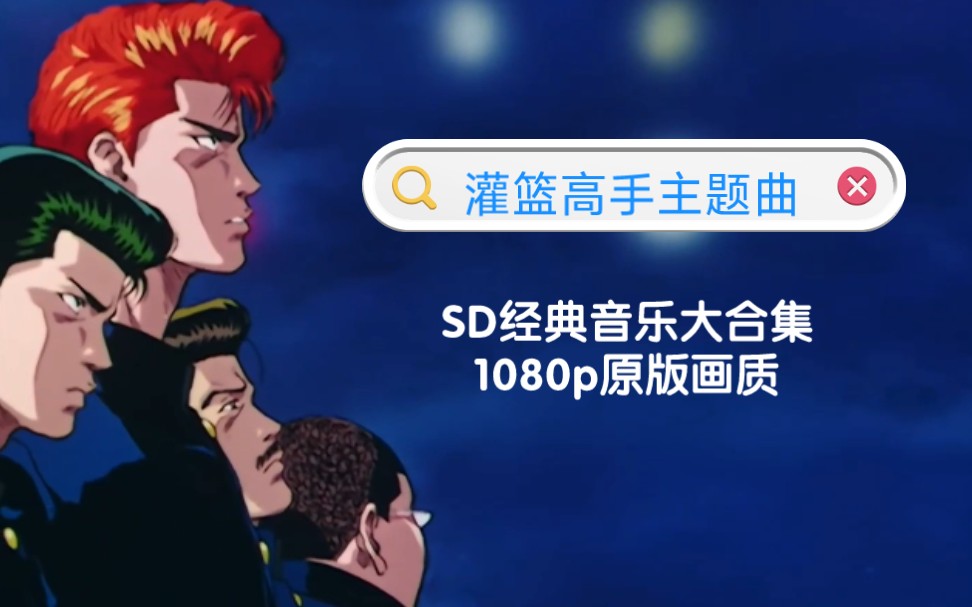 灌篮高手SD主题曲大合集,1080p原版画质哔哩哔哩bilibili