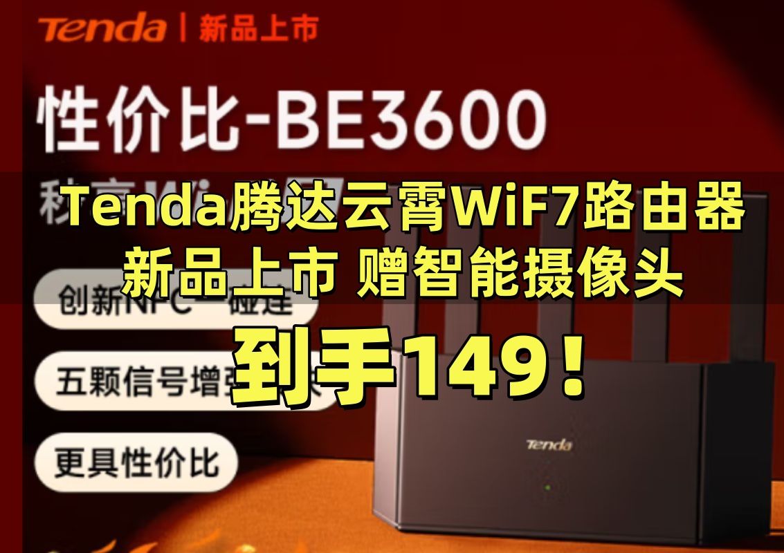 新品上市149元!Tenda腾达路由器云霄BE3600 WiF7家用千兆路由器 双频聚合端口盲插 信号增强穿墙哔哩哔哩bilibili