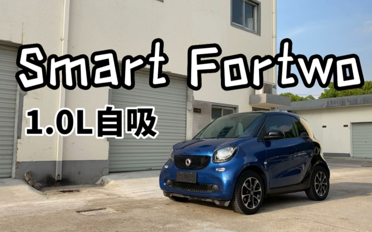 我眼里整车质感最好的微型车Smart Fortwo,比五菱宏光MINI强无数倍.1.0L自吸顺畅好开没有0.9T那么暴躁硬核哔哩哔哩bilibili