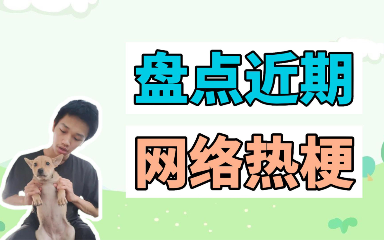 盘点近期网络热梗:社交的手腕、狗将军大意食禁粥哔哩哔哩bilibili