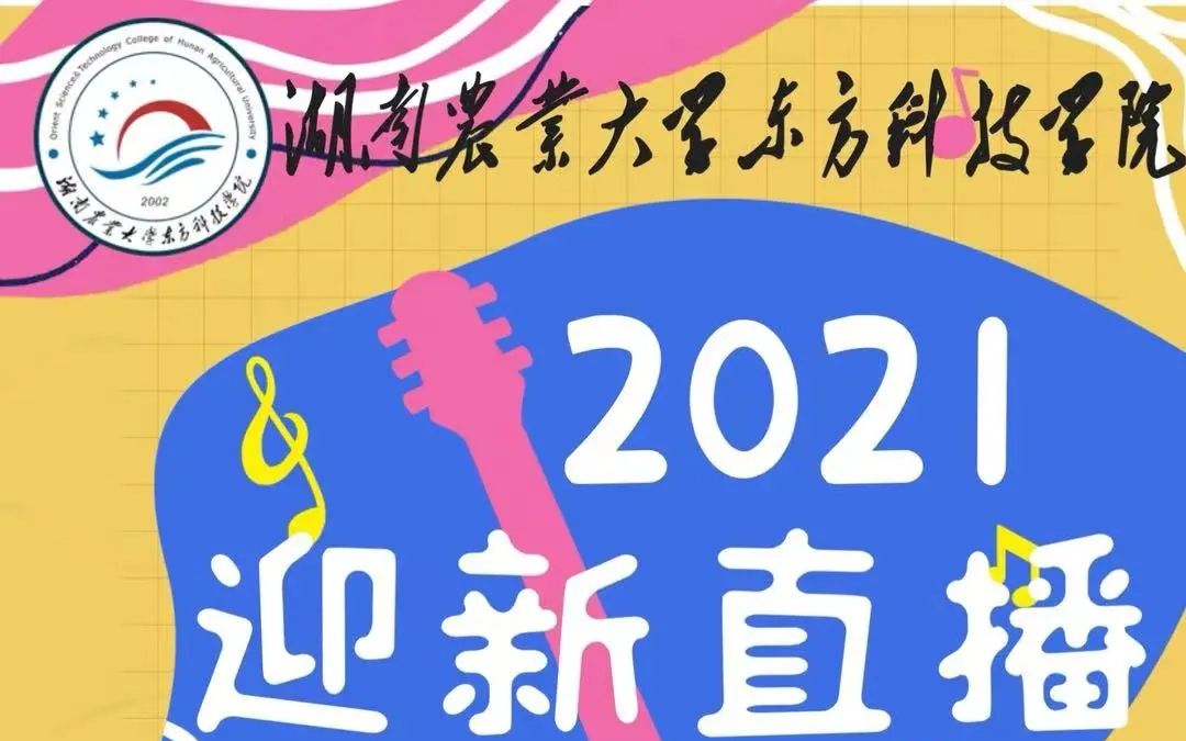 湖南农业大学东方科技学院2021年9月16日迎新直播哔哩哔哩bilibili