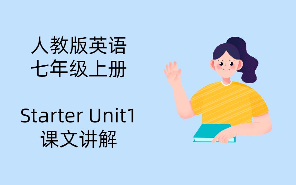 [图]人教版七年级上册Starter Unit1课文讲解