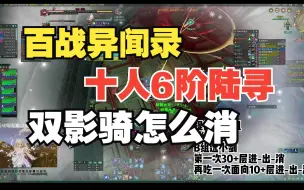 Download Video: 【百战异闻录】10人6阶陆寻消双影骑巨简单讲解！！！