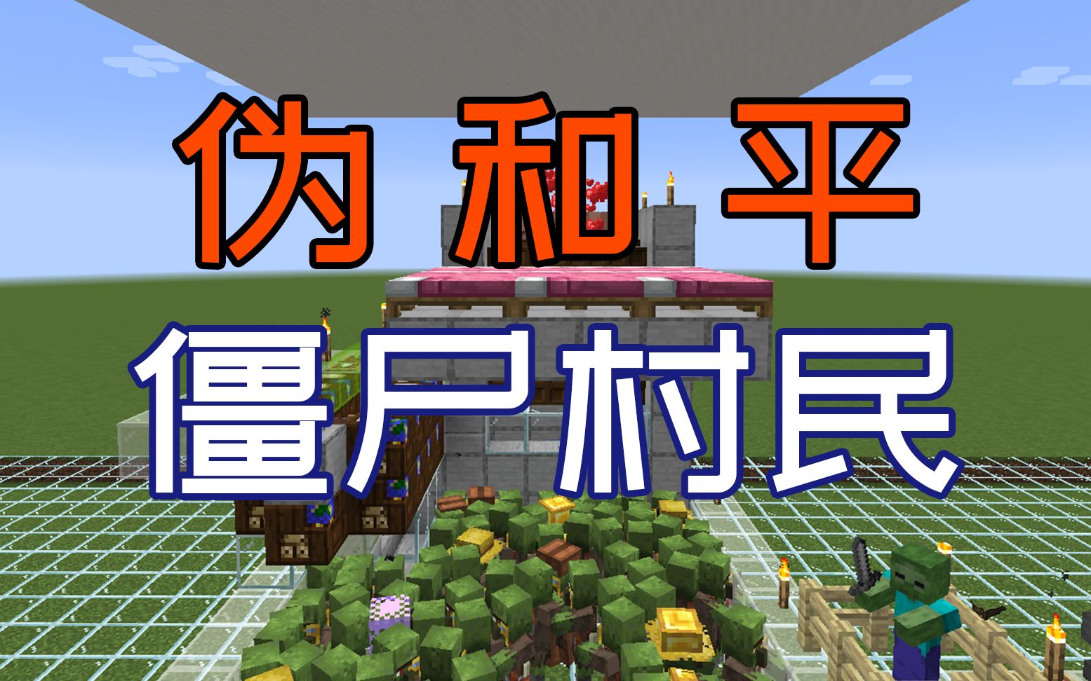 我的世界僵尸村民伪和平超实用系列minecraft116我的世界