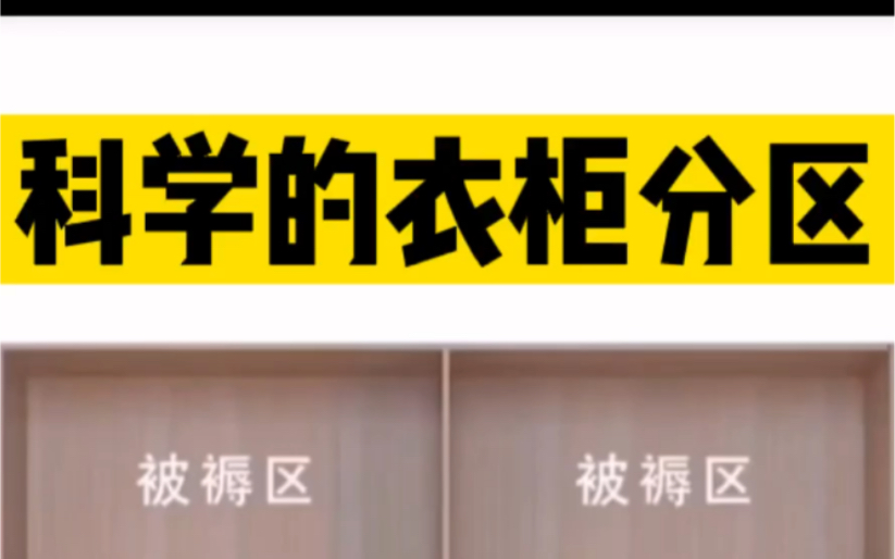 科学的衣柜分区设计 准备装修的亲们拿走备用哦丨邯郸之诺装饰智库哔哩哔哩bilibili