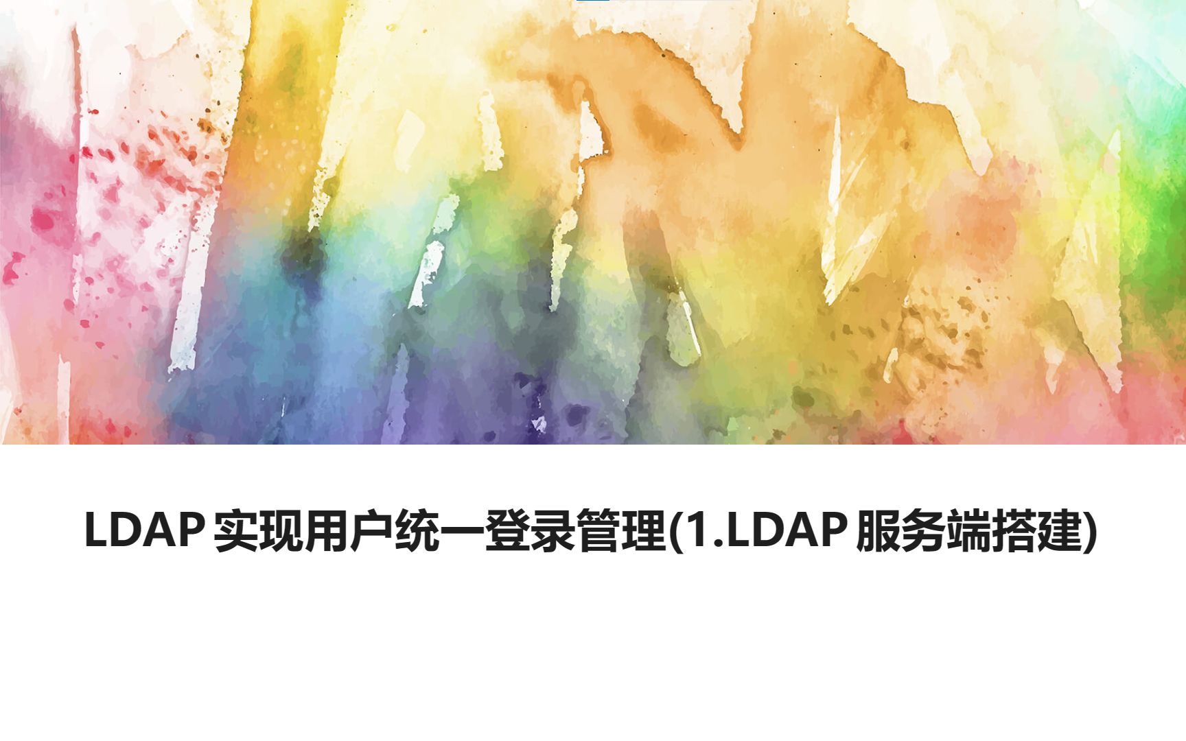 LDAP实现用户统一登录管理(1.LDAP服务端搭建)