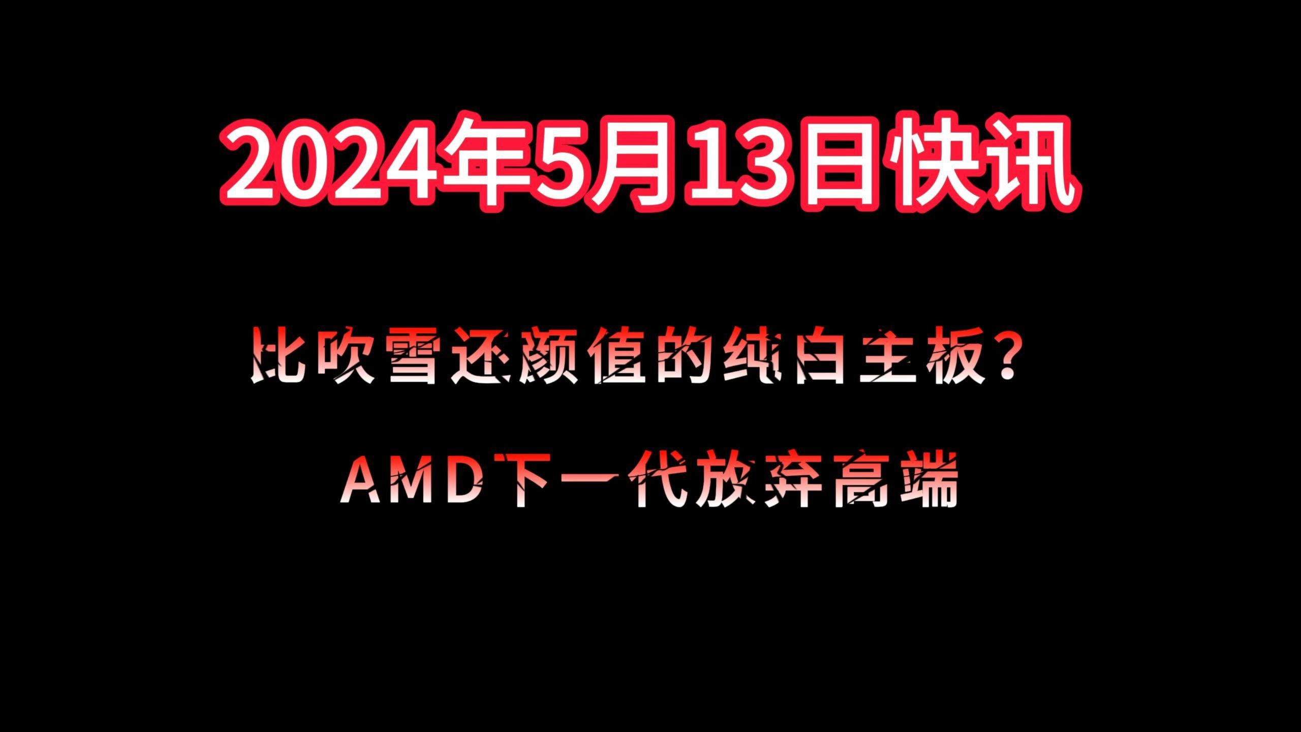 铭瑄新主板颜值爆表,AMD跳过下一代准备在RDNA5发力.哔哩哔哩bilibili