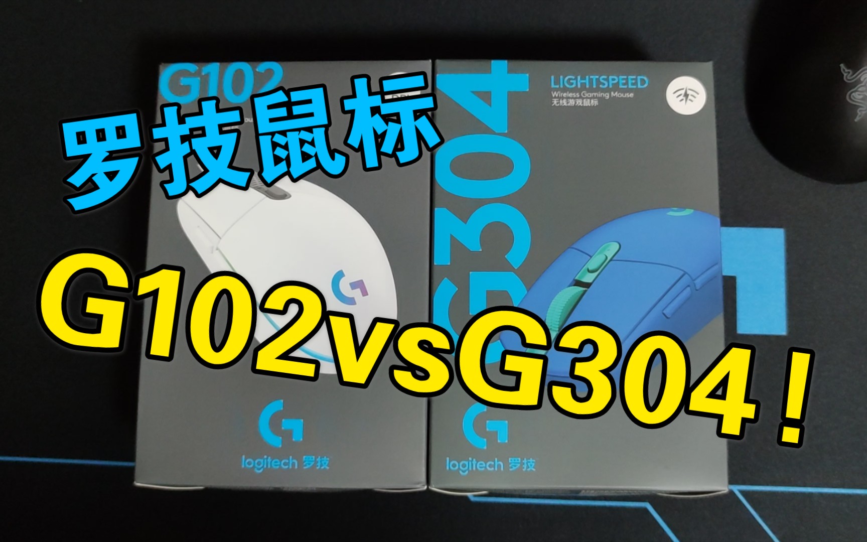 【鼠标开箱】罗技G102vsG304,同一模具的不同产品哔哩哔哩bilibili